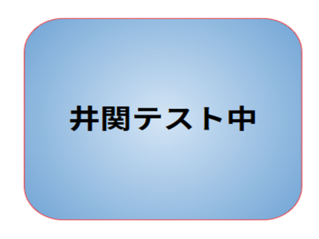 井関テスト
