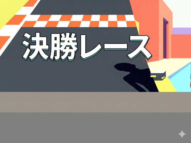 鈴木テスト　車券投票キャンペーン　決勝レース